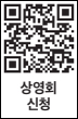 상영회 신청 QR