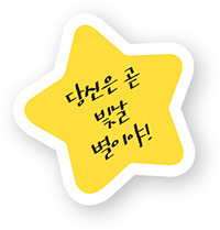 당신은 곧 빛날 별이야!