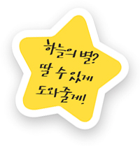 하늘의 별? 딸 수 있게 도와줄게!