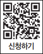 신청하기 QR