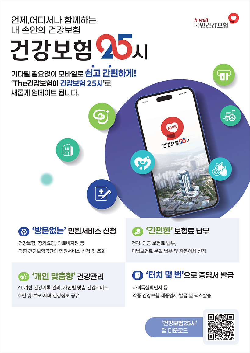 언제, 어디서나 함께하는 내 손안의 건강보험 건강보험 25시 포스터