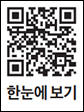 한눈에 보기 QR