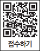 접수하기 QR