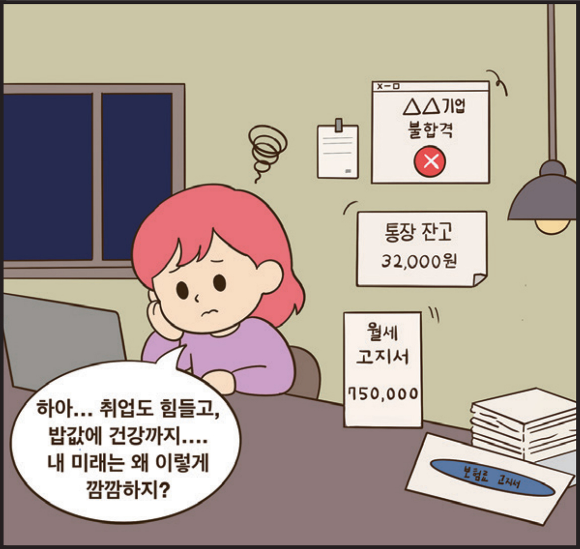 구민 : 하아... 취업도 힘들고, 밥값에 건강까지.... 내 미래는 왜 이렇게 깜깜하지?