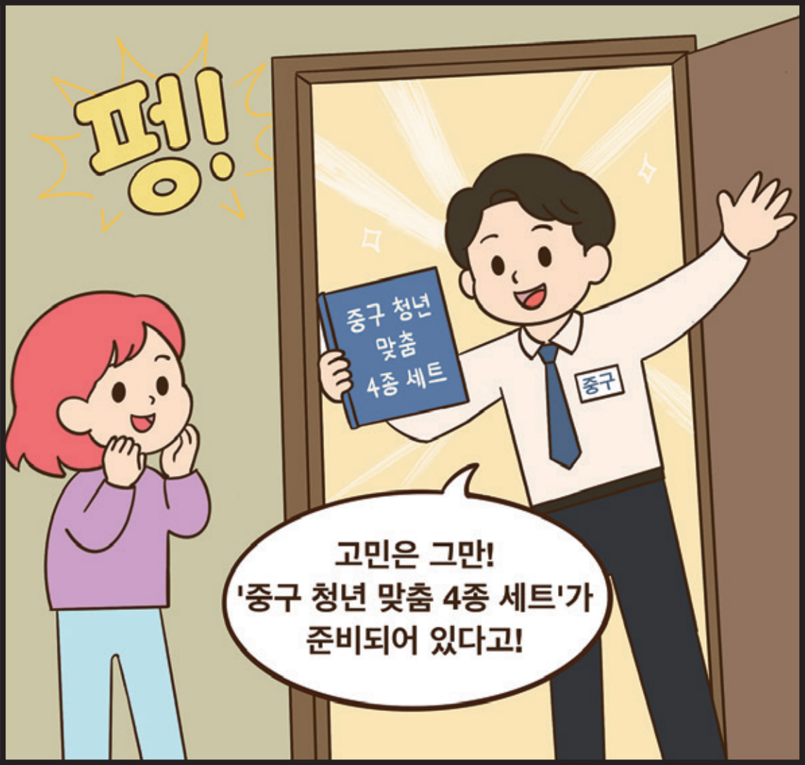 중구 : 고민은 그만! ‘중구 청년 맞춤 4종 세트’가 준비되어 있다고!