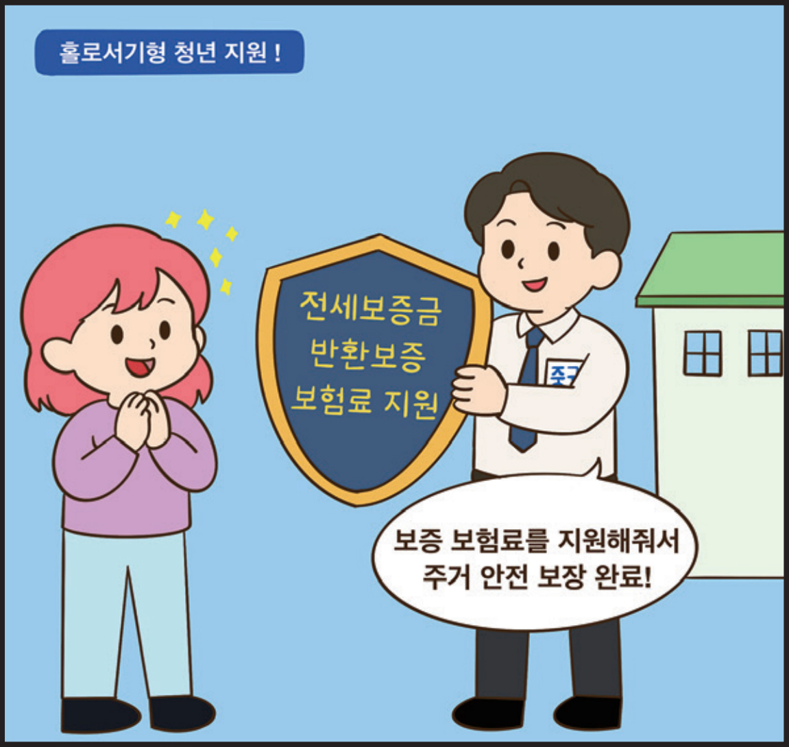 홀로서기형 청년 지원! 전세보증금 반환보증 보험료 지원 / 중구 : 보증 보험료를 지원해줘서 주거 안전 보장 완료!