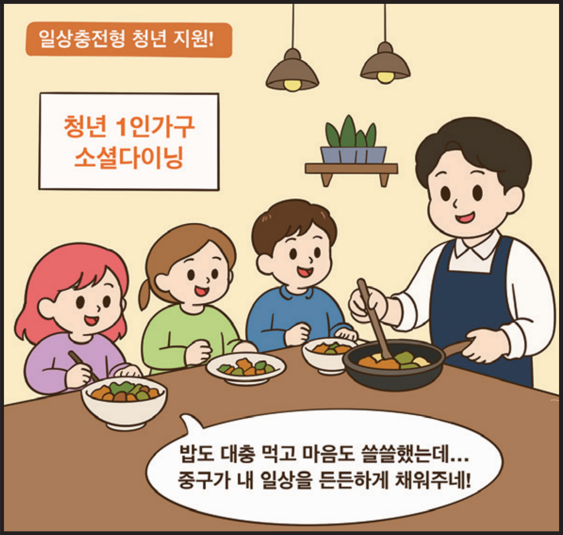 일상충전형 청년 지원! / 청년 1인가구 소셜다이닝 / 구민 : 밥도 대충 먹고 마음도 쓸쓸했는데... 중구가 내 일상을 든든하게 채워주네!