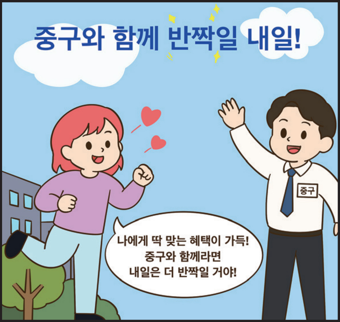 중구와 함께 반짝일 내일! / 구민 : 나에게 딱 맞는 혜택이 가득! 중구와 함께라면 내일은 더 반짝일 거야!