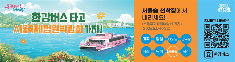 한강버스 타고 서울국제정원박람회 가자!