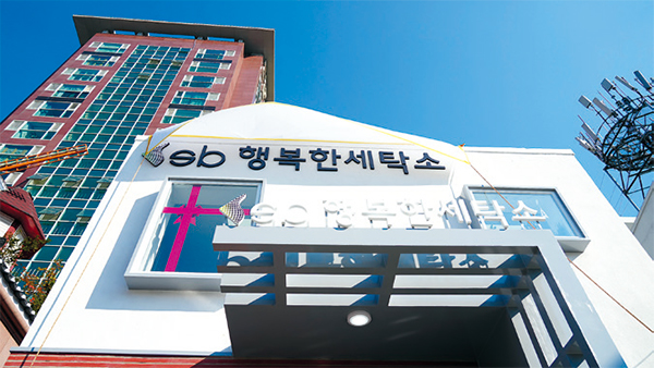 행복한세탁소