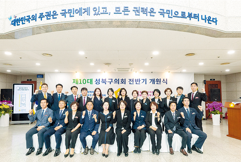 성북구의회 전반기 개원식