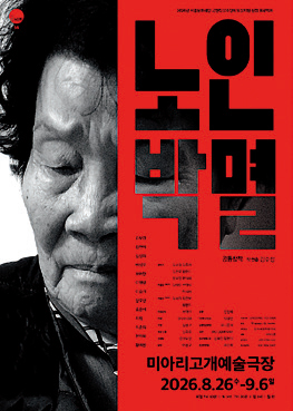 노인박멸 포스터