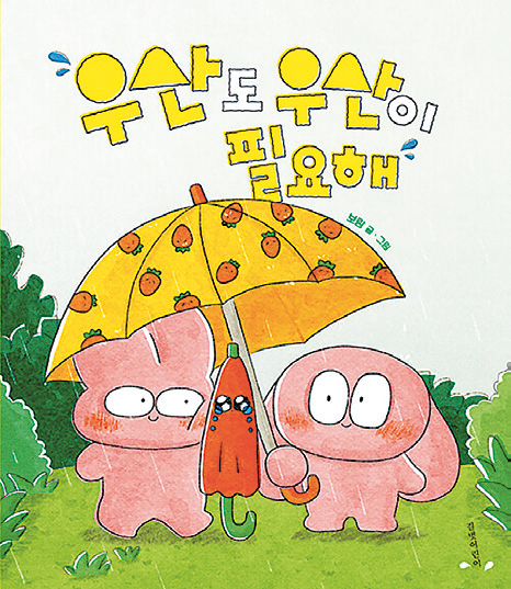 우산도 우산이 필요해 표지