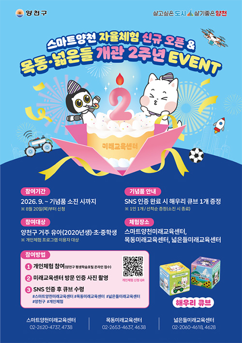 스마트양천 자율체험 신규오픈 & 목동·넓은들 개관 2주년 기념 포스터