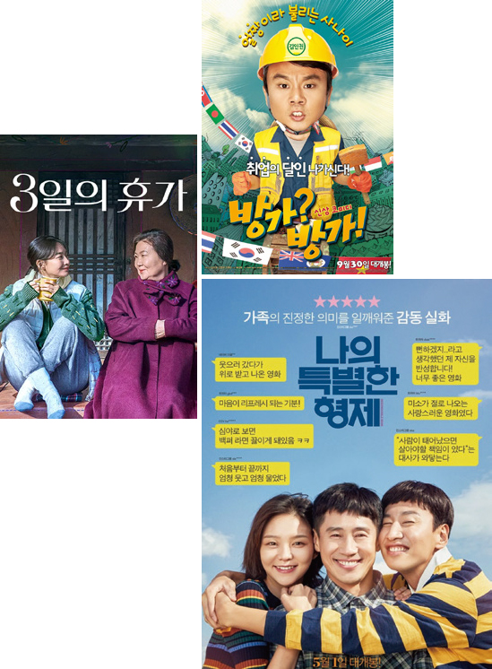 영화 포스터 - 3일의 휴가, 방가? 방가!, 나의 특별한 형제
