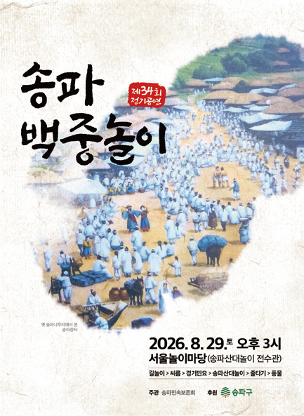 송파백중놀이 포스터