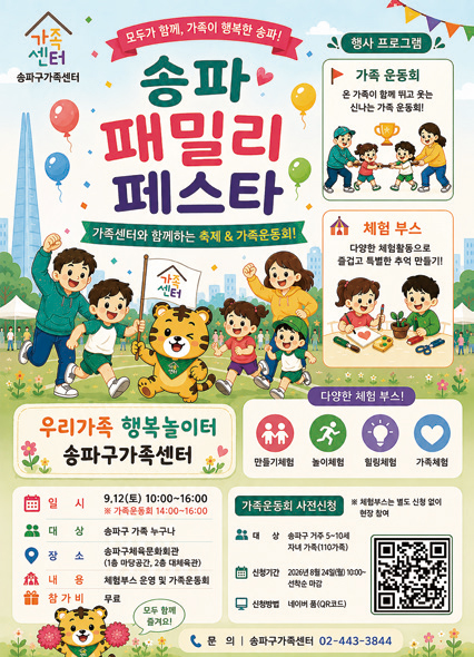 송파 패밀리 페스타 포스터