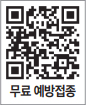 무료 예방접종 QR