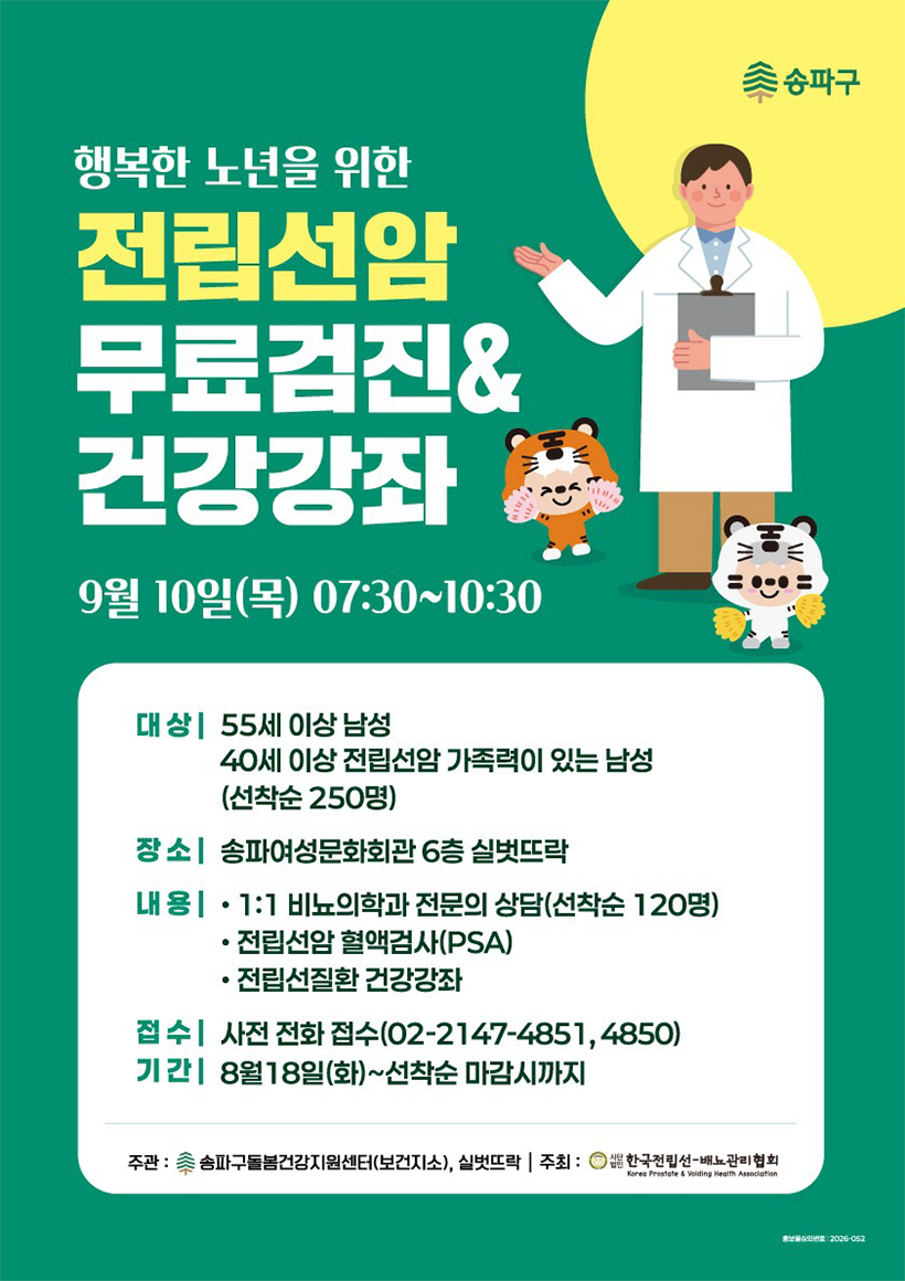 전립선암 무료검진 & 건강강좌 포스터