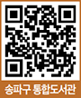 송파구 통합도서관 QR