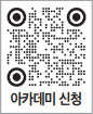 아카데미 신청 QR