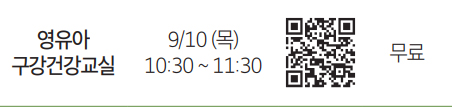 영유아 구강건강교실 QR