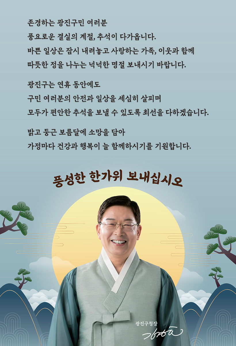 풍성한 한가위 보내십시오