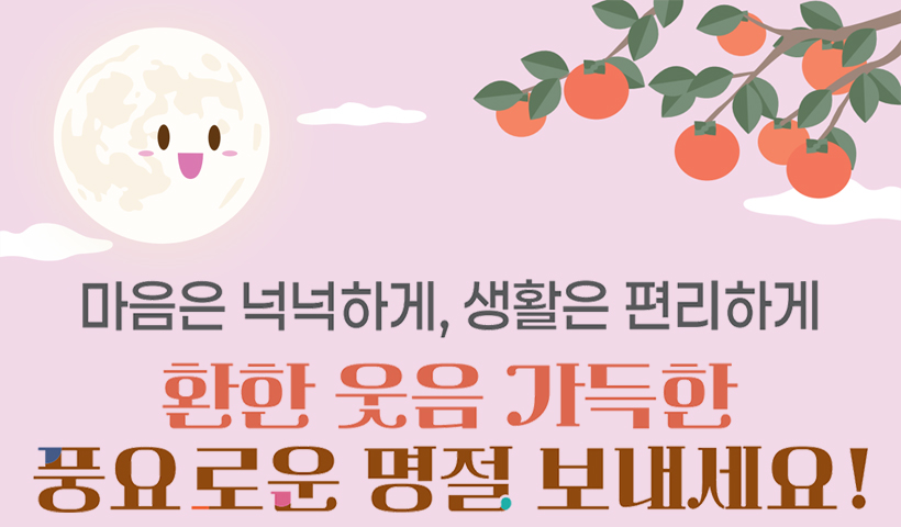 환한 웃음 가득한 풍요로운 명절 보내세요!
