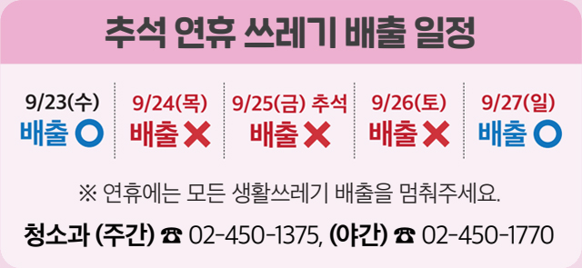 추석 연휴 쓰레기 배출 일정