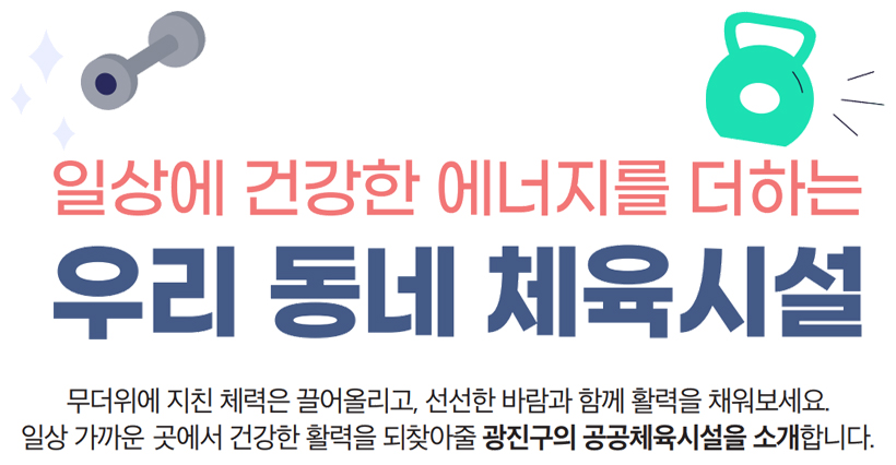 일상에 건강한 에너지를 더하는 우리 동네 체육시설