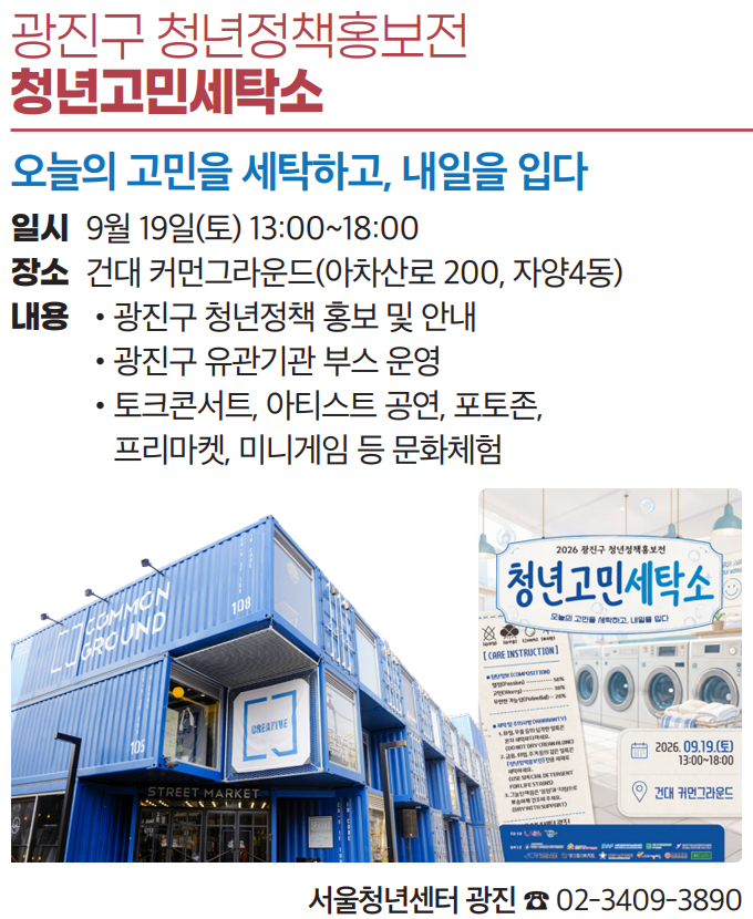 광진구 청년정책홍보전 청년고민세탁소