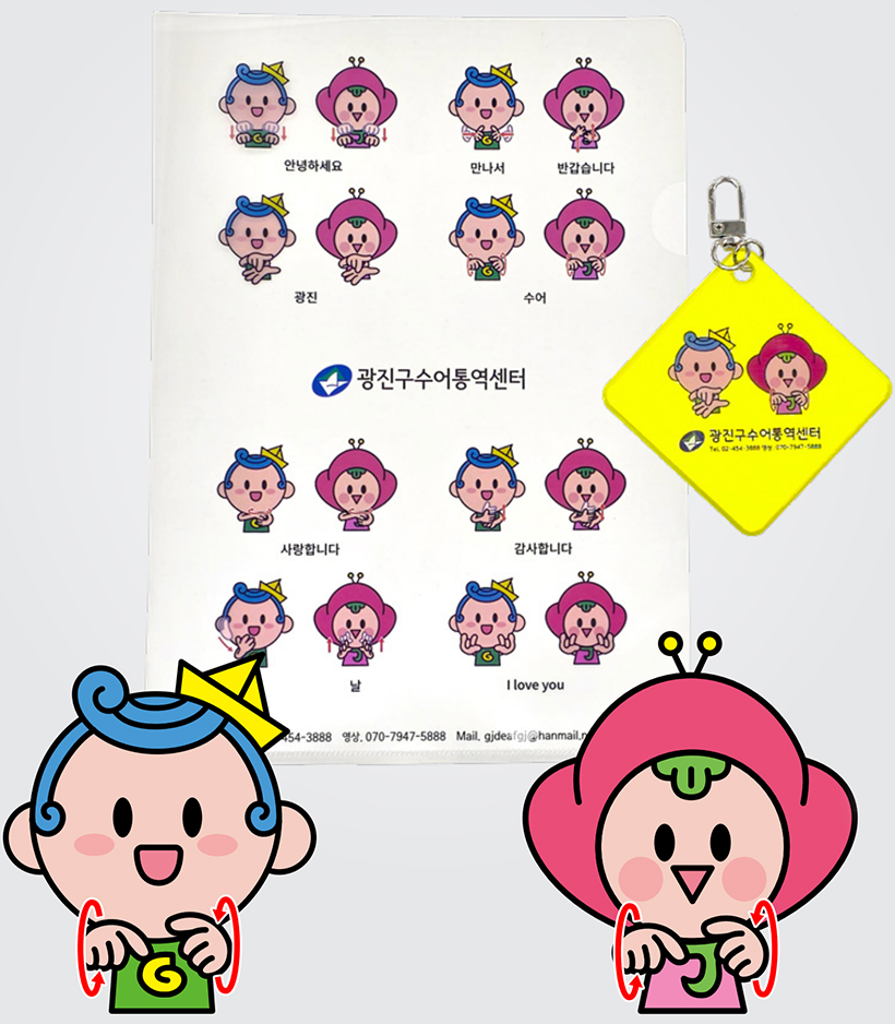 광이진이 수어 홍보물