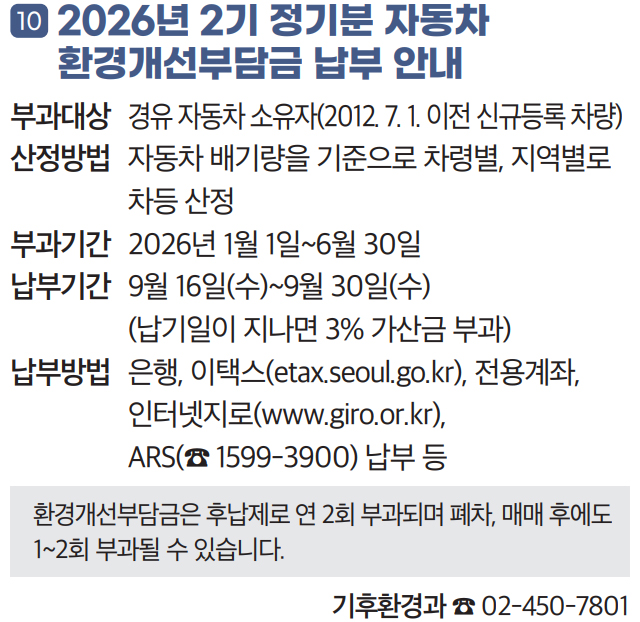 10. 2026년 2기 정기분 자동차 환경개선부담금 납부 안내