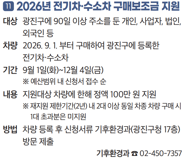 11. 2026년 전기차·수소차 구매보조금 지원