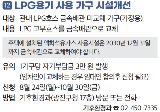 12. LPG용기 사용 가구 시설개선