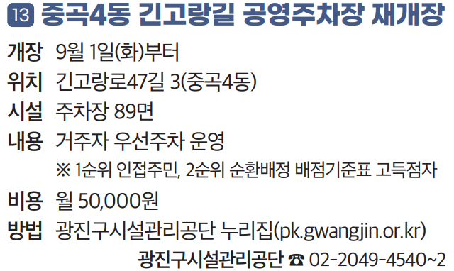 13. 중곡4동 긴고랑길 공영주차장 재개장