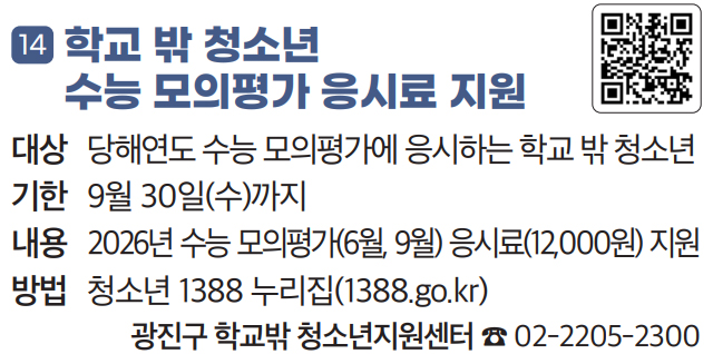 14. 학교 밖 청소년 수능 모의평가 응시료 지원