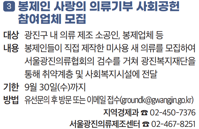 3. 봉제인 사랑의 의류기부 사회공헌 참여업체 모집