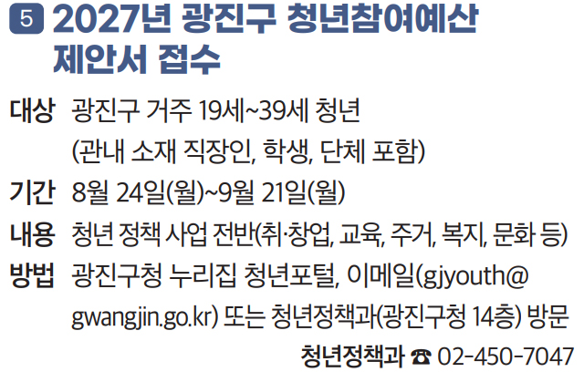 5. 2027년 광진구 청년참여예산 제안서 접수