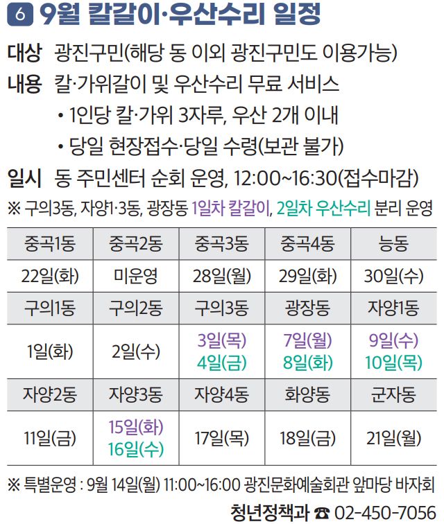 6. 9월 칼갈이·우산수리 일정