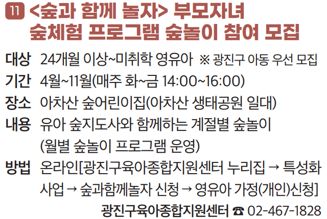 11. 〈숲과 함께 놀자〉 부모자녀 숲체험 프로그램 숲놀이 참여 모집