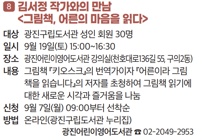 8. 김서정 작가와의 만남 〈그림책, 어른의 마음을 읽다〉