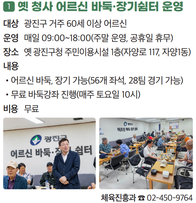 1. 옛 청사 어르신 바둑·장기쉼터 운영