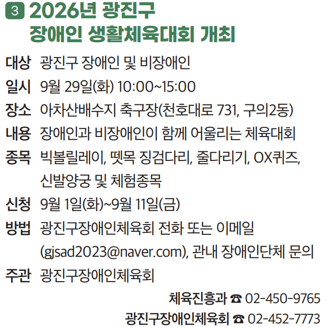 3. 2026년 광진구 장애인 생활체육대회 개최