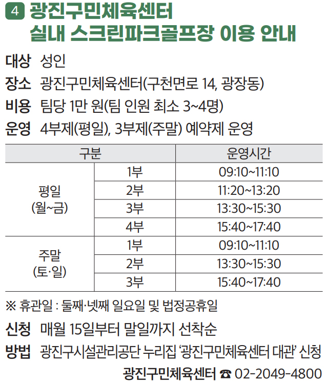 4. 광진구민체육센터 실내 스크린파크골프장 이용 안내