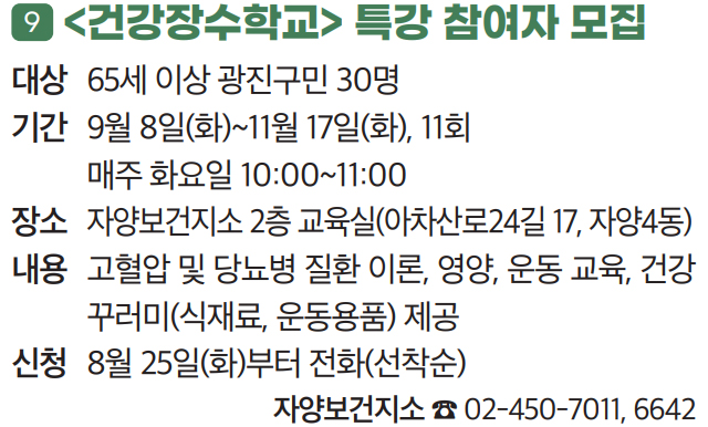 9. 〈건강장수학교〉 특강 참여자 모집