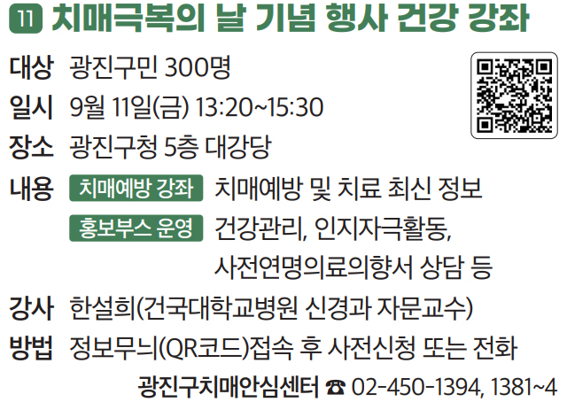 11. 치매극복의 날 기념 행사 건강 강좌