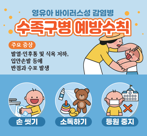 수족구병 예방수칙