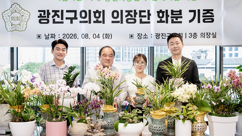 광진구의회 의장단 화분 기증
