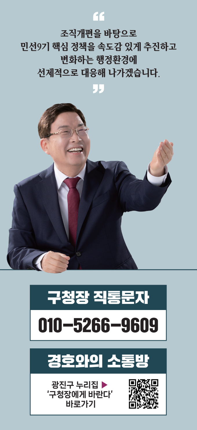 구청장 직통문자 010-5266-9609 / 경호와의 소통방 QR